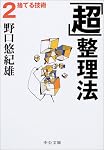 「超」整理法〈2〉捨てる技術 (中公文庫)