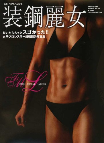 装鋼麗女―女子プロレスラー超戦闘的写真集 (スポーツアルバム No. 18)