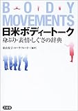 書評 日米ボディートーク―身ぶり・表情・しぐさの辞典 by 恵斗