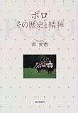ポロ―その歴史と精神
