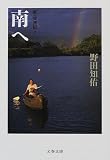 南へ (文春文庫―新・放浪記 2)