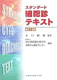 スタンダード細胞診テキスト/