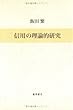 信用の理論的研究