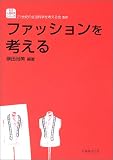 ファッションを考える (生活・人間科学シリーズ) の評価・レビュー