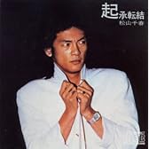 起承転結