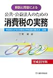 公共・公益法人のための消費税の実務―解説と問答による/