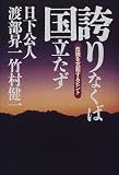 誇りなくば国立たず―危機を克服するヒント