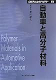 自動車と高分子材料 (CMCテクニカルライブラリー)