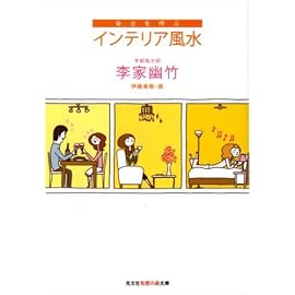 幸せを呼ぶインテリア風水 (知恵の森文庫 b り 2-3) (光文社知恵の森文庫)