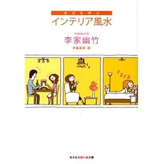 幸せを呼ぶインテリア風水 (知恵の森文庫 b り 2-3)