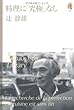 料理に「究極」なし <辻静雄ライブラリー 7>