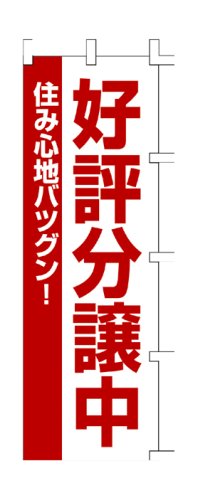 商売繁盛!店舗用品! 店頭備品 旗 1061001 「好評分譲中」 40-2564