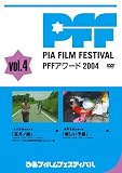 ¤Ô¤¢¥Õ¥£¥ë¥à¥Õ¥§¥¹¥Æ¥£¥Ð¥ë PFF¥¢¥ï¡¼¥É2004 Vol.4