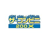 ザ・コンビニ 200X