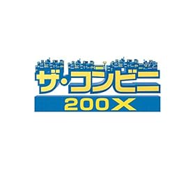 【クリックで詳細表示】ザ・コンビニ 200X