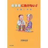 痴呆症に負けない!―知識と実践