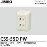 【JIMBO】CSSシリーズ配線器具 露出形コンセント  ダブル・下方電線接続用 2P15A/125V CSS-55D（PW）