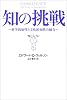 知の挑戦―科学的知性と文化的知性の統合