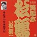 笑福亭松鶴(七代目)(2)