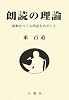 朗読の理論―感動をつくる朗読をめざして