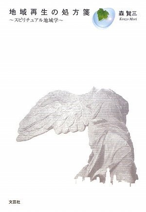 地域再生の処方箋 ~スピリチュアル地域学~