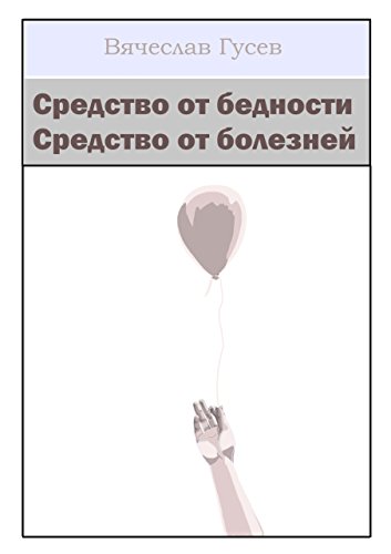 Средство от бедности. Средство от болезней (Russian Edition)