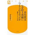 芥川賞はなぜ村上春樹に与えられなかったか―擬態するニッポンの小説 (幻冬舎新書)