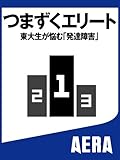 つまずくエリート 東大生が悩む「発達障害」 (朝日新聞デジタルSELECT)