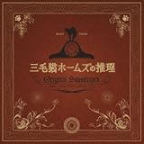 三毛猫ホームズの推理 オリジナル・サウンドトラック