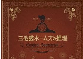 三毛猫ホームズの推理 オリジナル・サウンドトラック