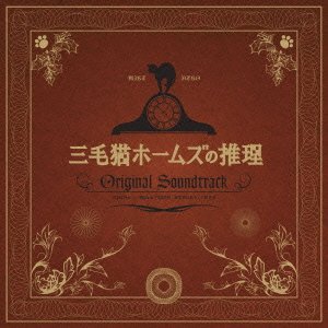 三毛猫ホームズの推理 オリジナル・サウンドトラック 金子隆博