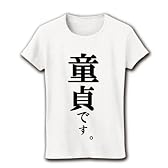 童貞です。 リブクルーネックTシャツ(ホワイト) L