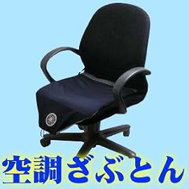 ■夏場を快適に！■おしりサラサラ■【空調ざぶとん　KZBS01】 スタンダードタイプ。