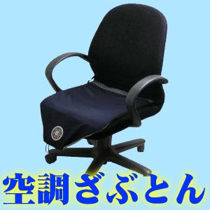 Cover image : ■夏場を快適に！■おしりサラサラ■【空調ざぶとん　KZBS02】 スタンダードタイプ。