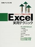 Excel実用テクニック (日経パソコンスキルアップ講座大全集)