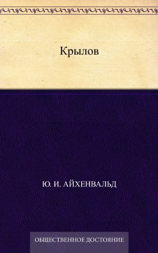 Крылов (Russian Edition)