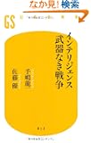 �C���e���W�F���X ����Ȃ��푈 (���~�ɐV��)
