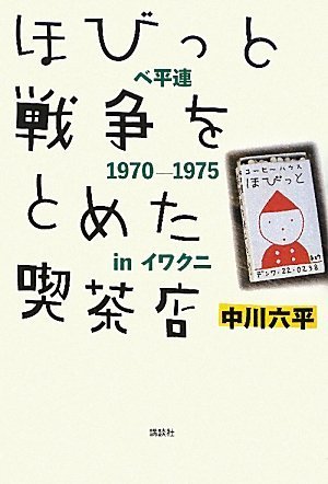 ほびっと 戦争をとめた喫茶店―ベ平連1970‐1975inイワクニ