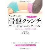 たった5回!「骨盤クランチ」で下半身からヤセる!