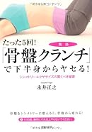 たった5回!「骨盤クランチ」で下半身からヤセる!