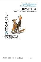 したかみ村の牧師さん (ロアルド・ダールコレクション 19)