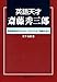 英語天才 斎藤秀三郎―英語教育再生のために、今あらためて業績を辿る