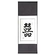 Handmade Asian Wall Art Scroll Painting With Blue Silk Border - Chinese Symbol Of Happy Marriage