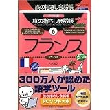 旅の指さし会話帳PCソフト×本・フランス