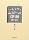 ノンフィクション・ルポルタージュ図書目録 1996‐2003〈2〉文化・生活編  日外アソシエーツ