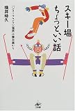 スキー場ちょっといい話―「ハンターマウンテン塩原」の舞台裏から