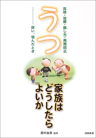 うつ 家族はどうしたらよいか―兆候・治療・接し方・再発防止 迷い、悩んだとき