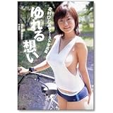 北村ひとみ写真集「ゆれる想い」