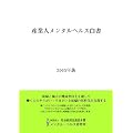産業人メンタルヘルス白書〈2005年版〉