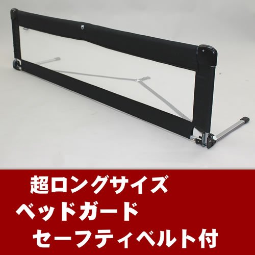 ロングサイズ ベッドガード　セーフティベルト付（ブラック）　ベッド用